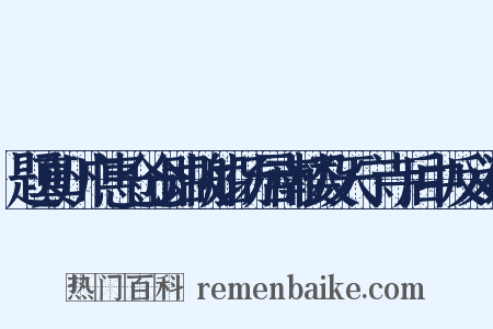 题真州广惠仓仓即故船场居南楼及天宁寺后中反义词是什么意思的图片